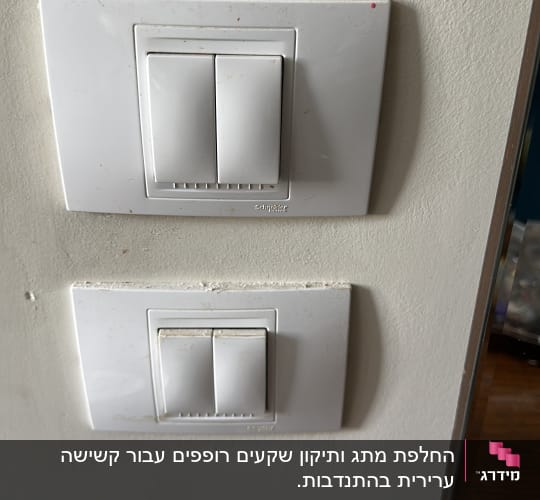שני מתגי חשמל על קיר לבן